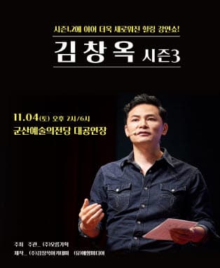 2023 김창옥 토크콘서트 시즌3 - 군산