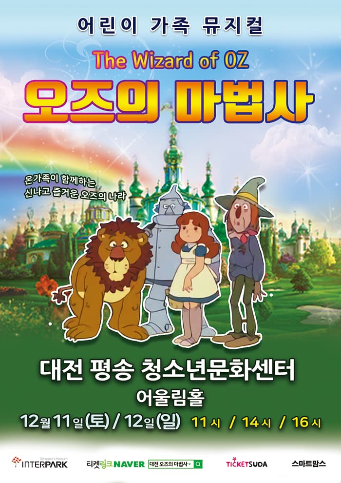 어린이뮤지컬 〈오즈의마법사〉- 대전