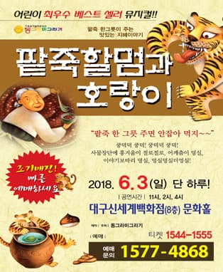팥죽할멈과 호랑이 - 대구신세계