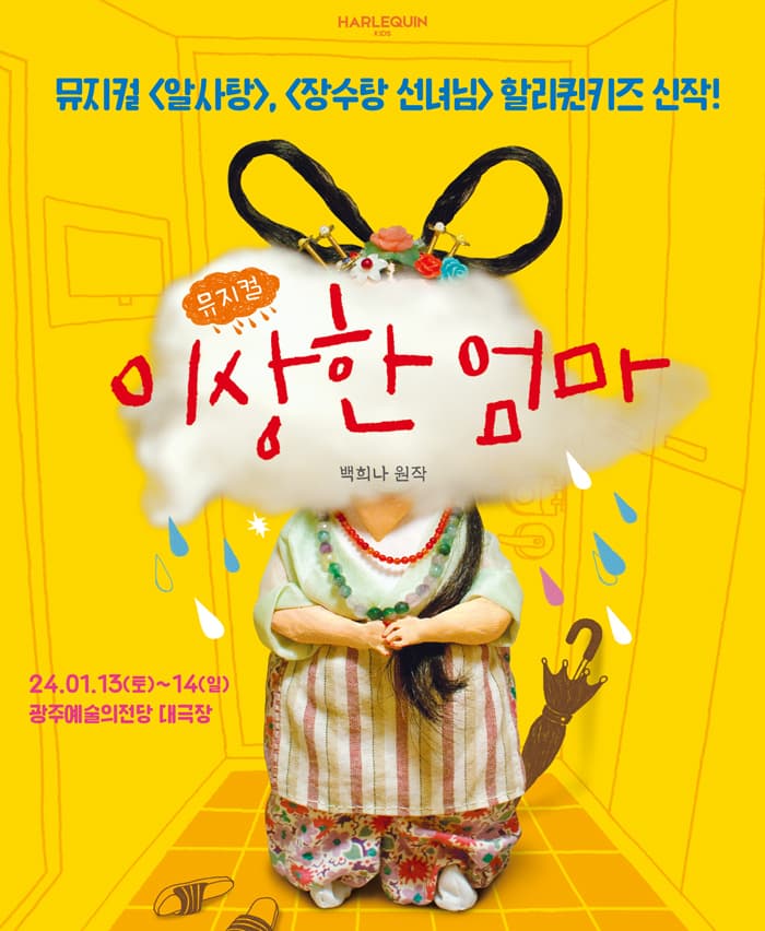 뮤지컬 <이상한 엄마> - 광주