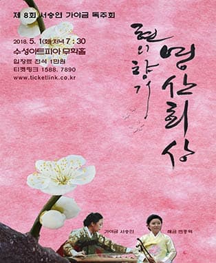 제8회 서승연 가야금 독주회