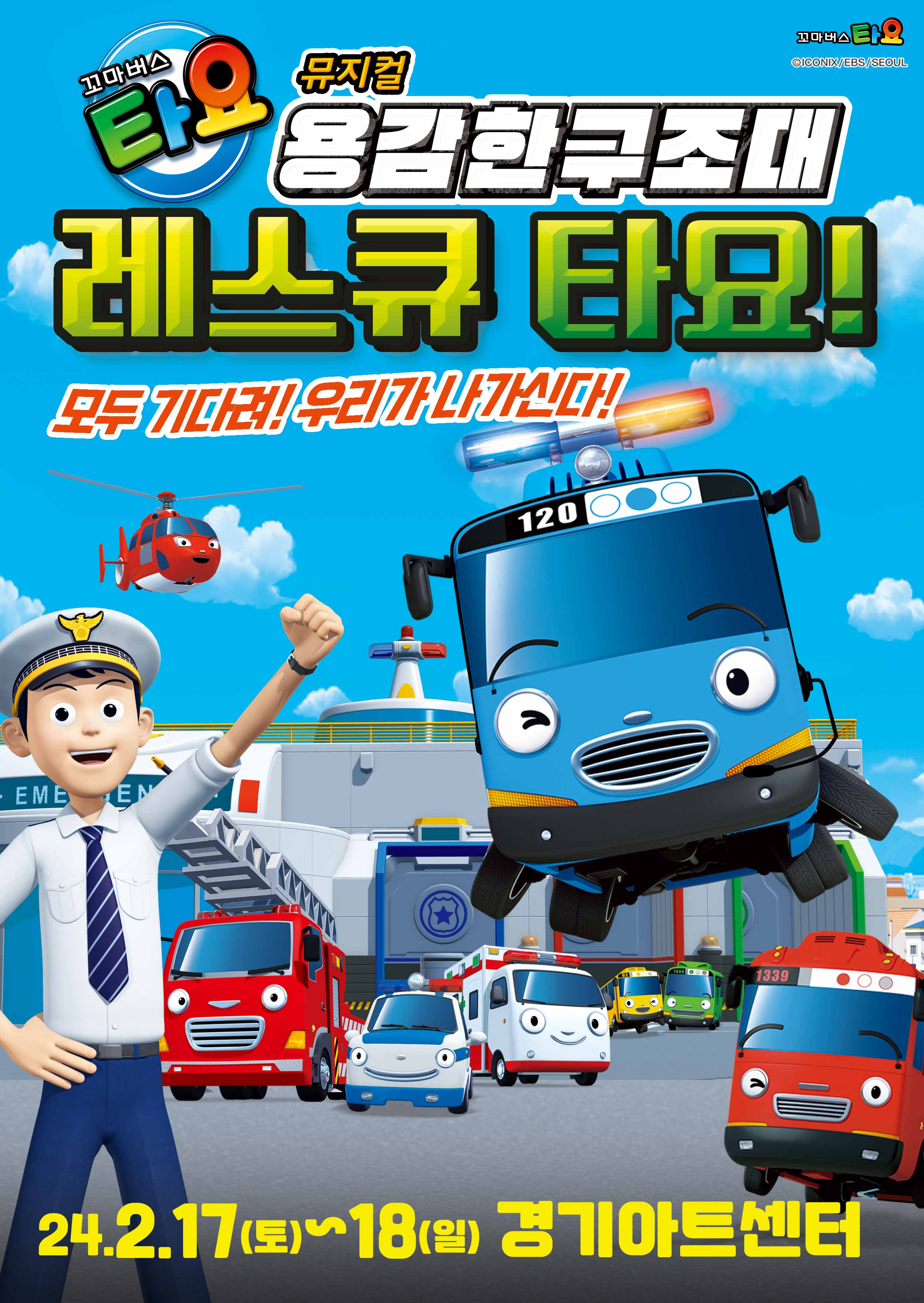 가족뮤지컬 <꼬마버스 타요 - 용감한 구조대 레스큐 타요> – 수원