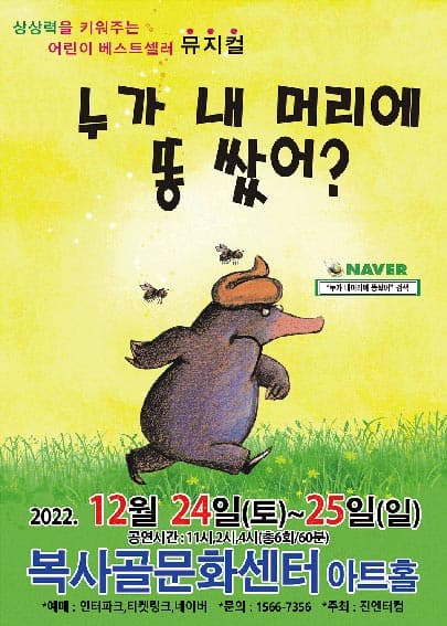 (부천) 2022 가족뮤지컬 누가 내 머리에 똥쌌어