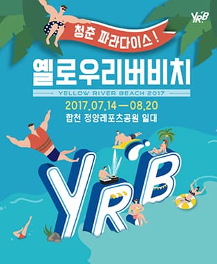 2017 옐로우 리버비치 <자유이용권>