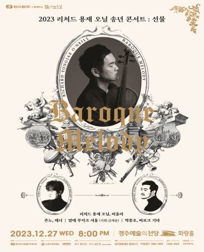 2023 리처드 용재 오닐 송년 콘서트 <선물: 바로크 멜로디> - 경주