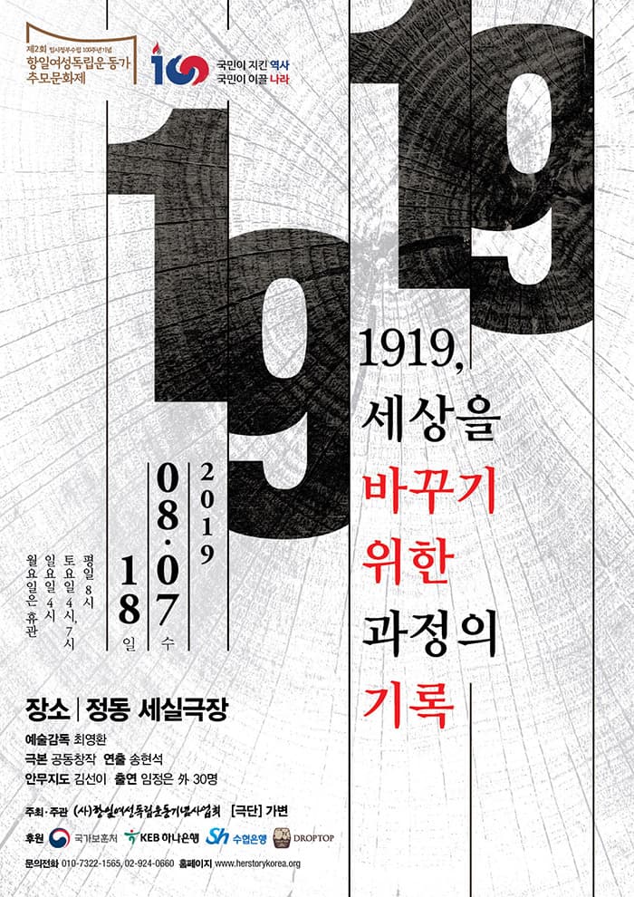 1919 : 세상을 바꾸기 위한 과정의 기록