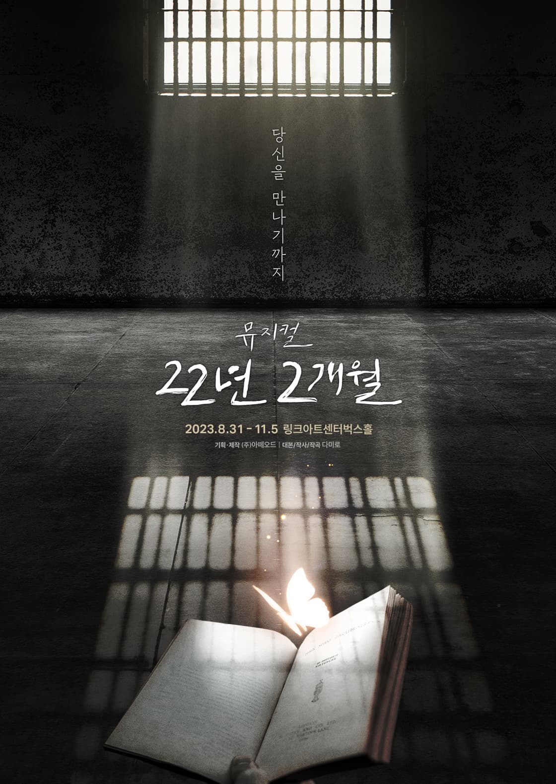 뮤지컬 <22년 2개월>