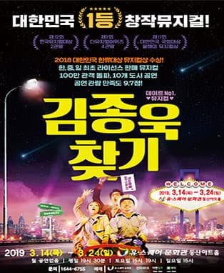 뮤지컬〈김종욱찾기〉-광주