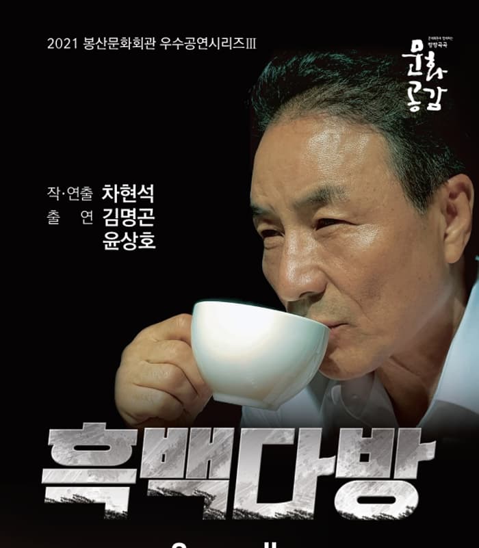 연극 흑백다방 - 대구