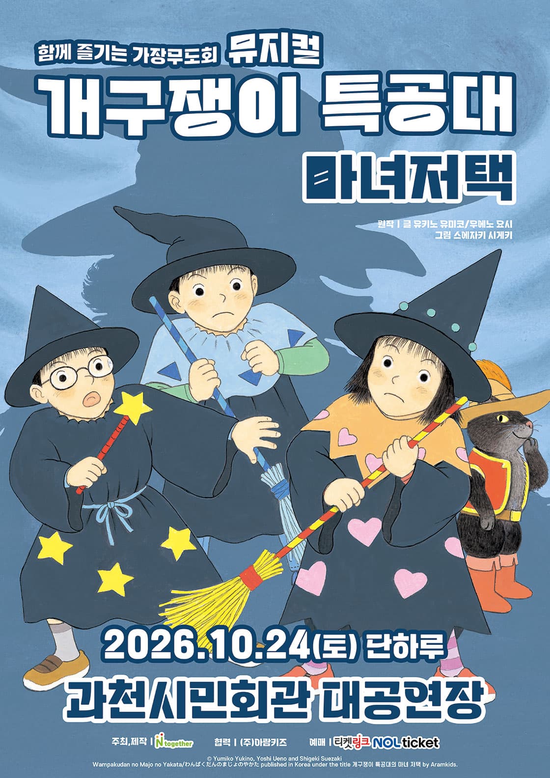 뮤지컬 <개구쟁이 특공대 : 마녀저택> - 과천