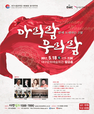 대구시립국악단 제186회 정기연주회 <아리랑 우리랑>