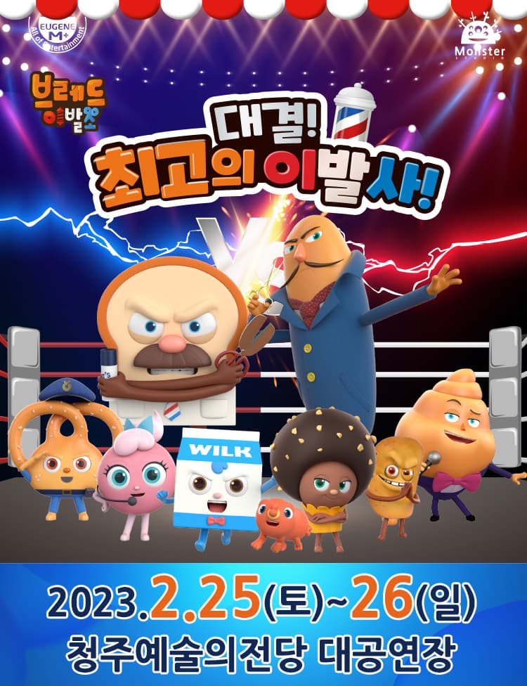 뮤지컬 브레드이발소 〈대결! 최고의 이발사〉 - 청주
