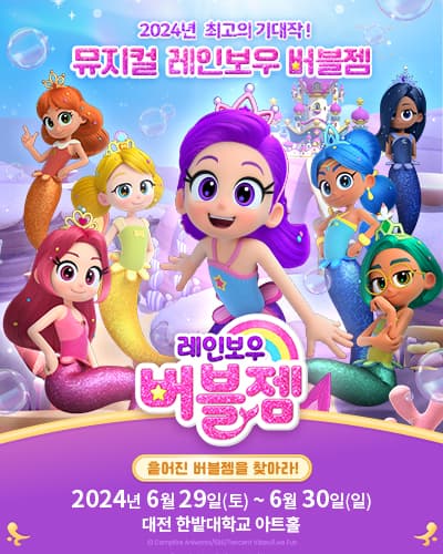 가족뮤지컬 레인보우 버블젬<흩어진 버블젬을 찾아라!> - 대전