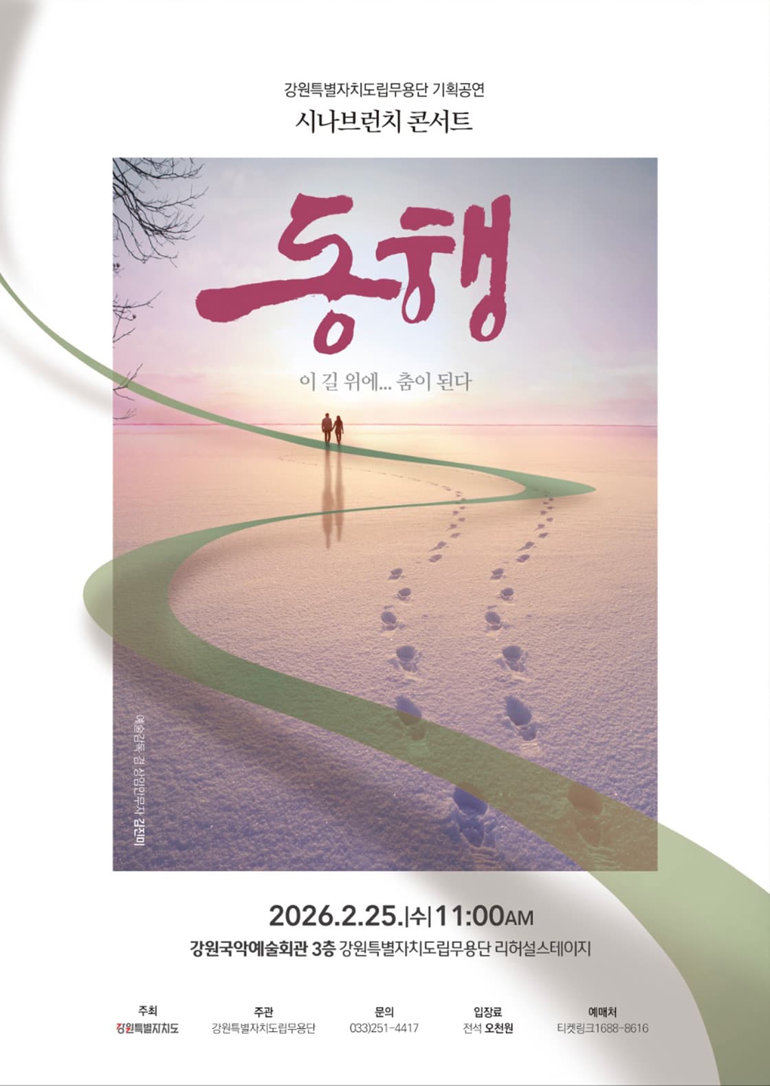 <강원특별자치도립무용단 기획공연 시나브런치콘서트 '동행'> - 춘천