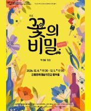 연극 <꽃의비밀> - 안동