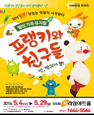 (2016 웰빙가족뮤지컬) 프랭키와친구들