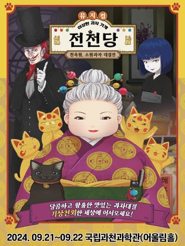 뮤지컬 (이상한 과자 가게 전천당) - 천옥원, 소원과자 대결전 - 과천