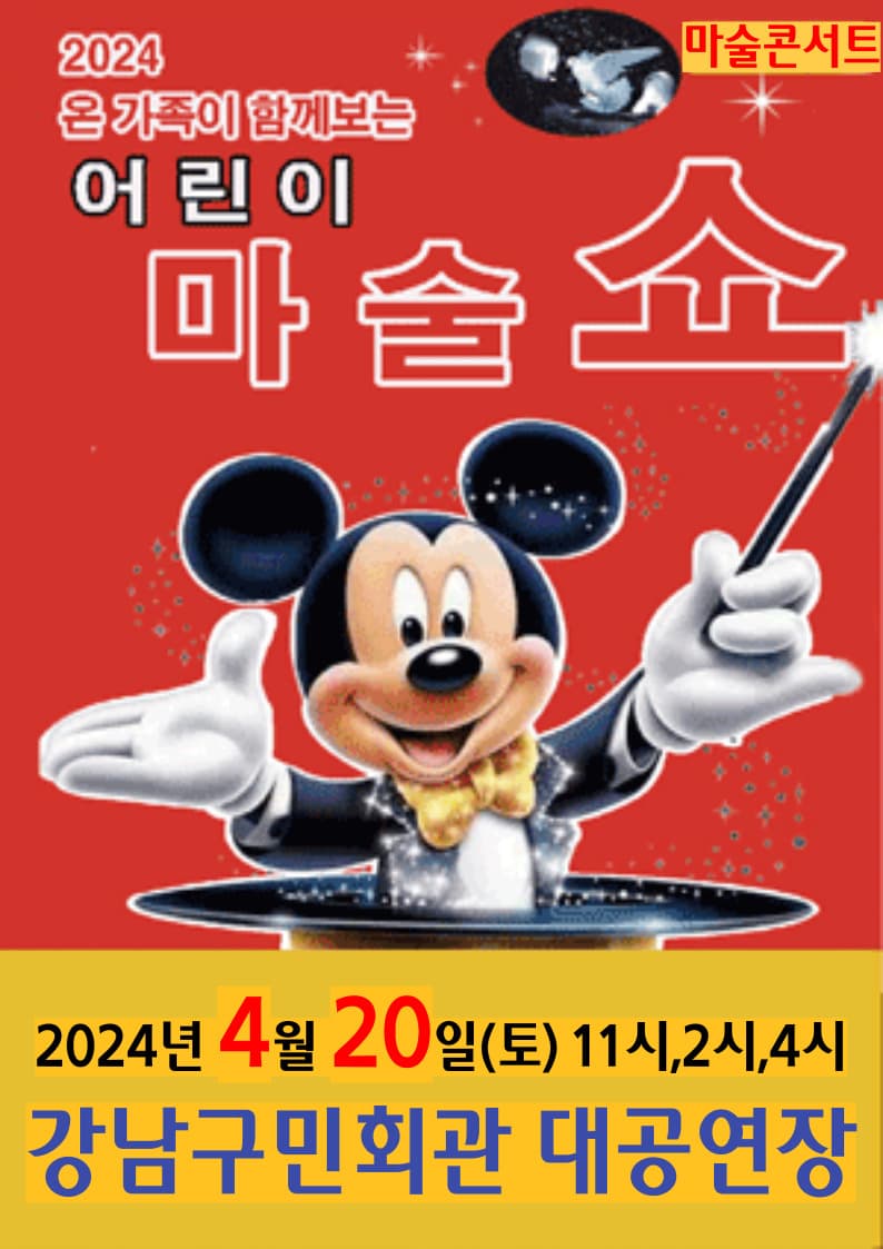 어린이마술쇼 - 서울강남