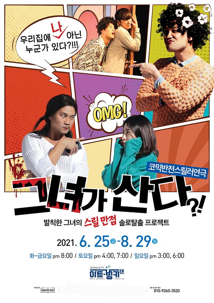코믹반전스릴러연극 <그녀가산다> - 대구
