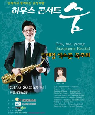 하우스 콘서트 숨 - 김태영 색소폰 독주회-정읍