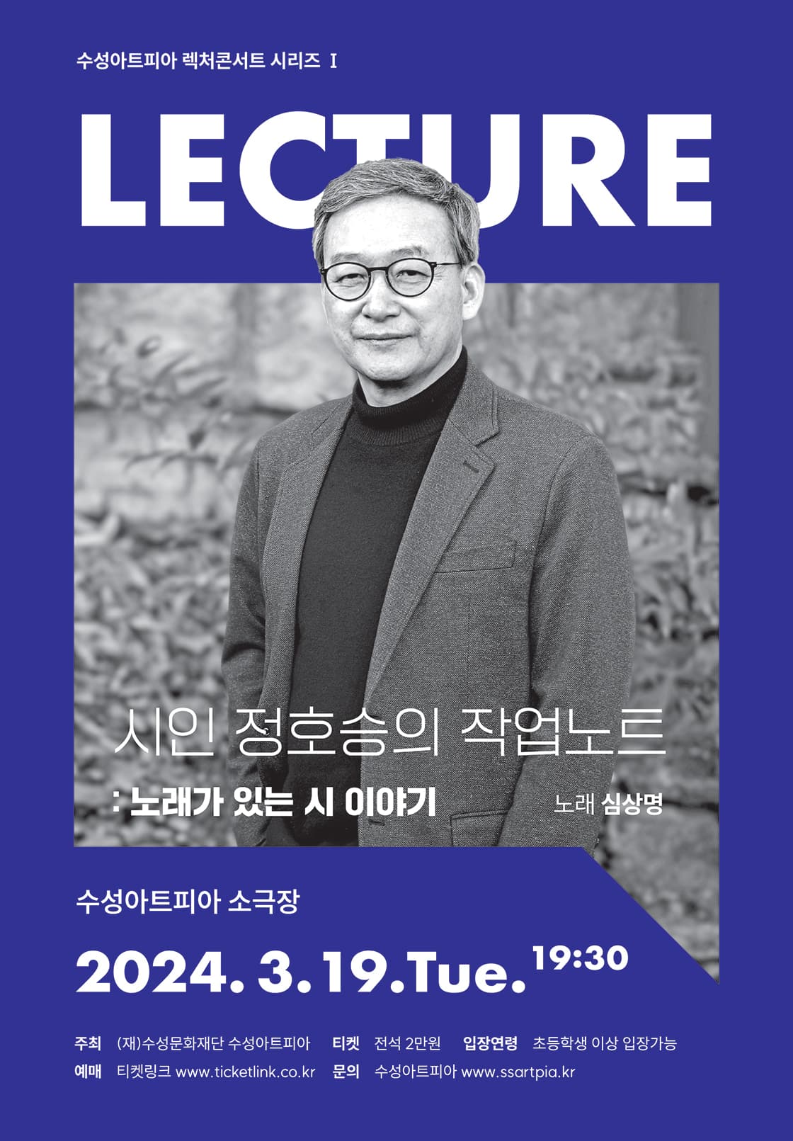 2024 수성아트피아 렉처콘서트 시리즈 <시인 정호승의 작업노트-노래가 있는 시 이야기>
