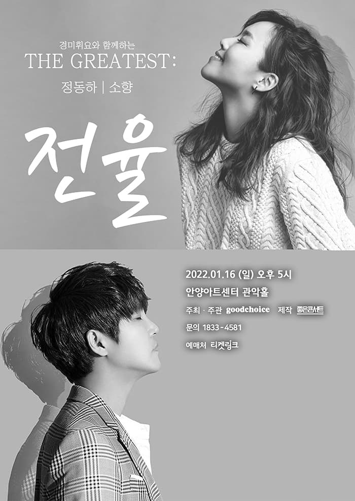THE GREATEST: 전율 정동하 X 소 향 - 안양