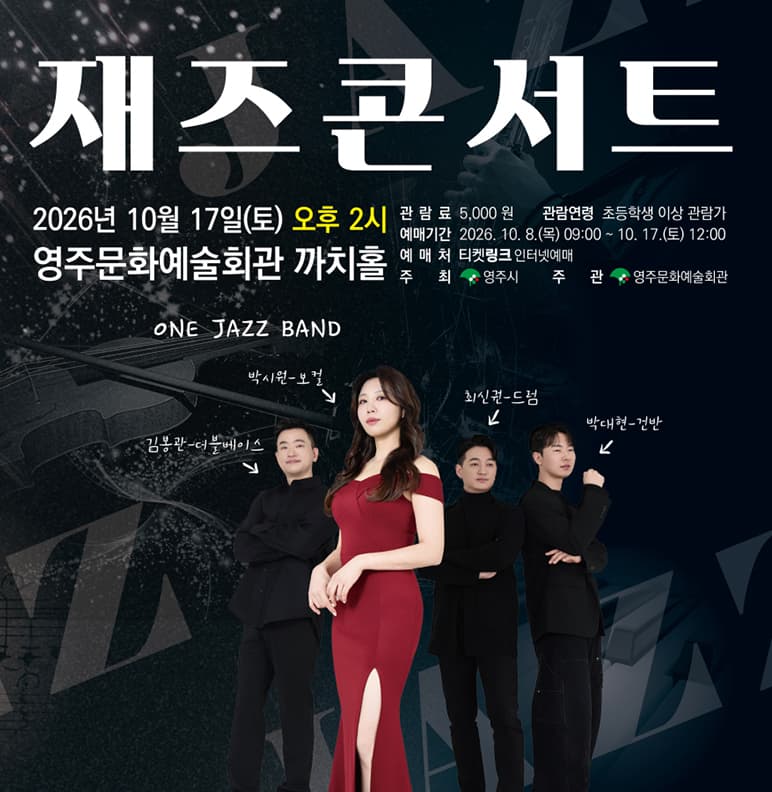 <재즈콘서트> - 영주