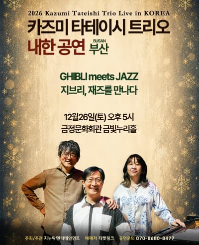 2026 카즈미 타테이시 트리오 내한공연-지브리, 재즈를 만나다-(부산)