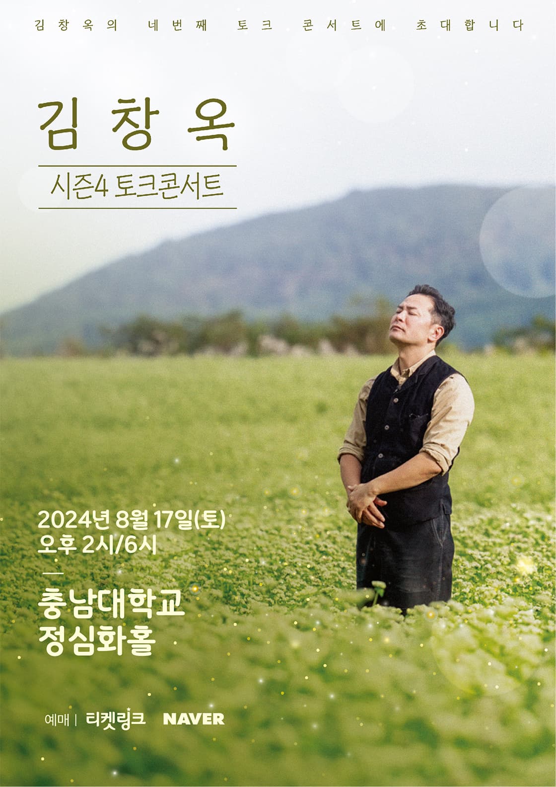 2024 김창옥 토크콘서트 시즌 4 - 대전