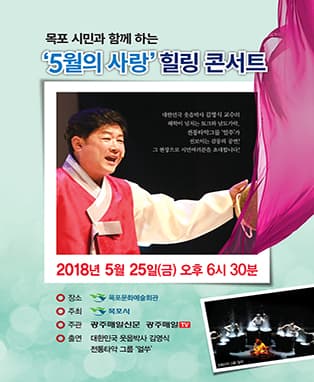 “5월의 사랑” 힐링콘서트-목포