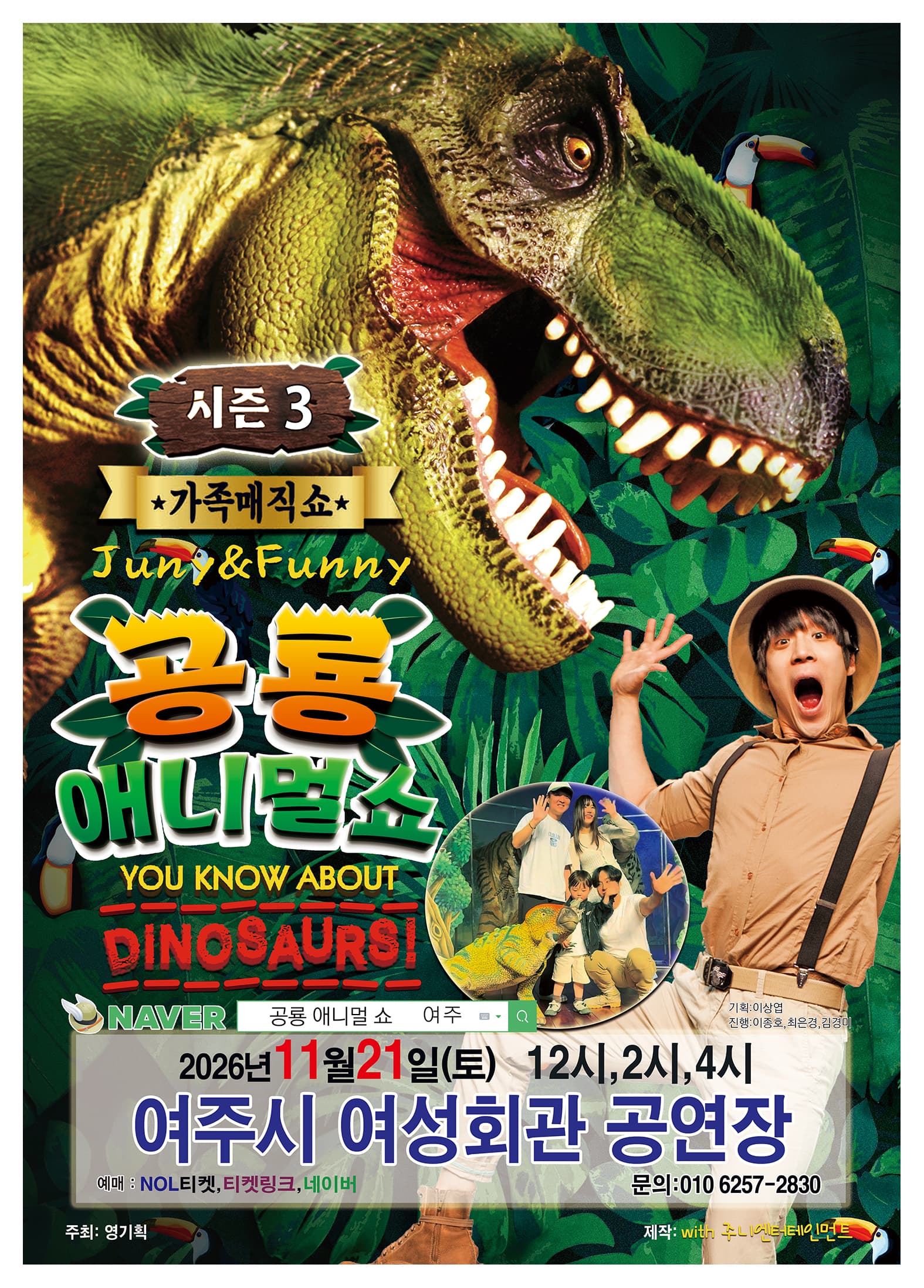 가족매직쇼 '공룡 애니멀 쇼 시즌3' - 여주