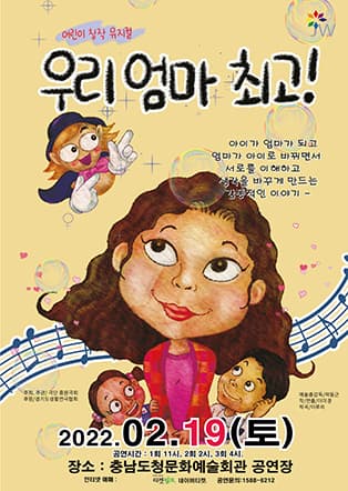 창작 가족 뮤지컬 '우리엄마 최고 !' - 예산