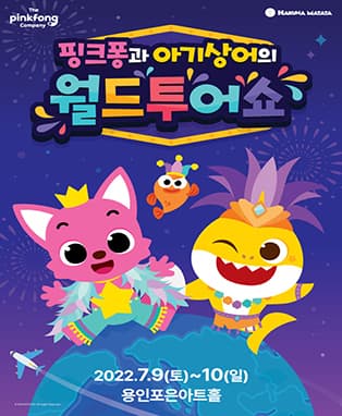 뮤지컬쇼 〈핑크퐁과 아기상어의 월드투어쇼〉 - 용인