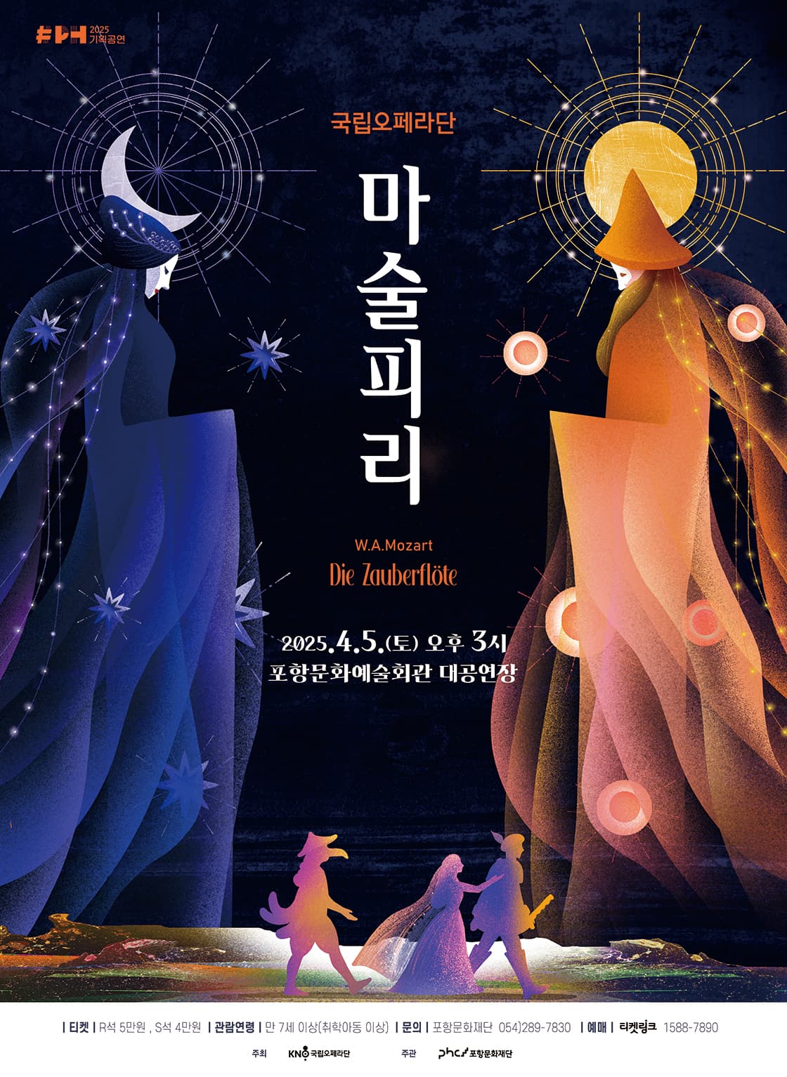 국립오페라단 <마술피리> - 포항