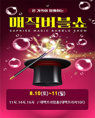 매직버블쇼 - 대구