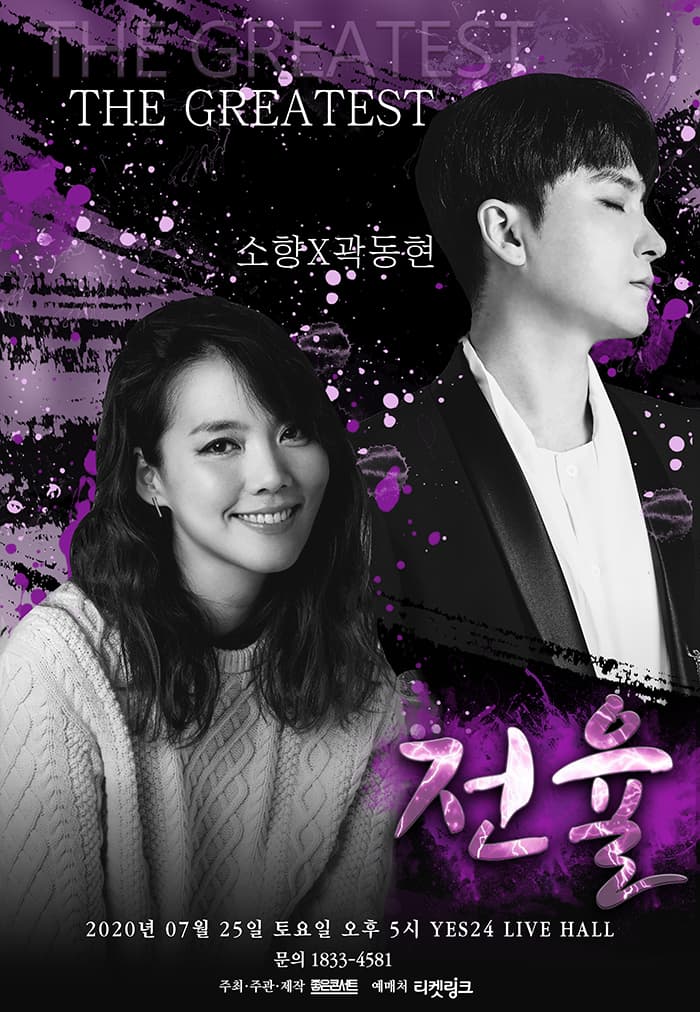 THE GREATEST 〈전율〉 소향X곽동현 서울 콘서트