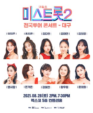 내일은 〈미스트롯2〉 전국투어 콘서트 - 대구