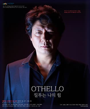 오셀로-질투는 나의 힘