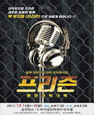 컬투 정찬우가 만든 코믹뮤지컬 프리즌 - 광주