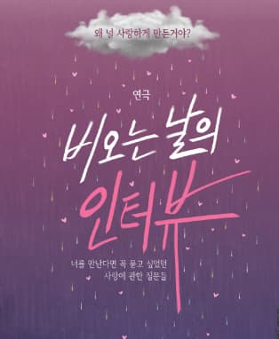 연극 <비오는날의 인터뷰>