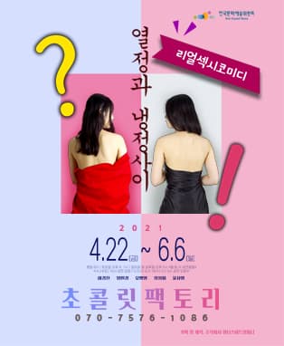 연극 열정과 냉정 사이 - 부산