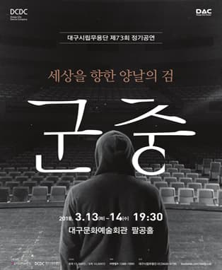 대구시립무용단 제73회 정기공연〈군중〉