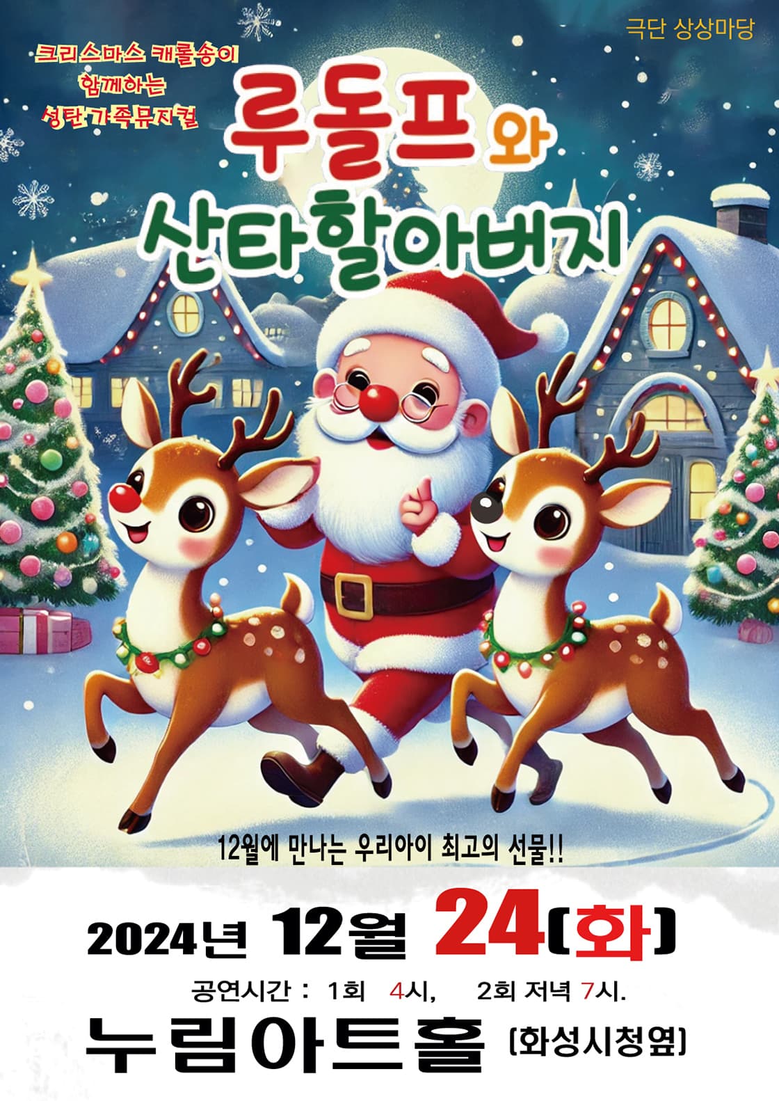 루돌프와 산타할아버지 - 화성