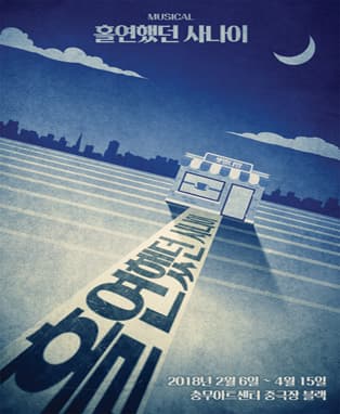 뮤지컬 <홀연했던 사나이>