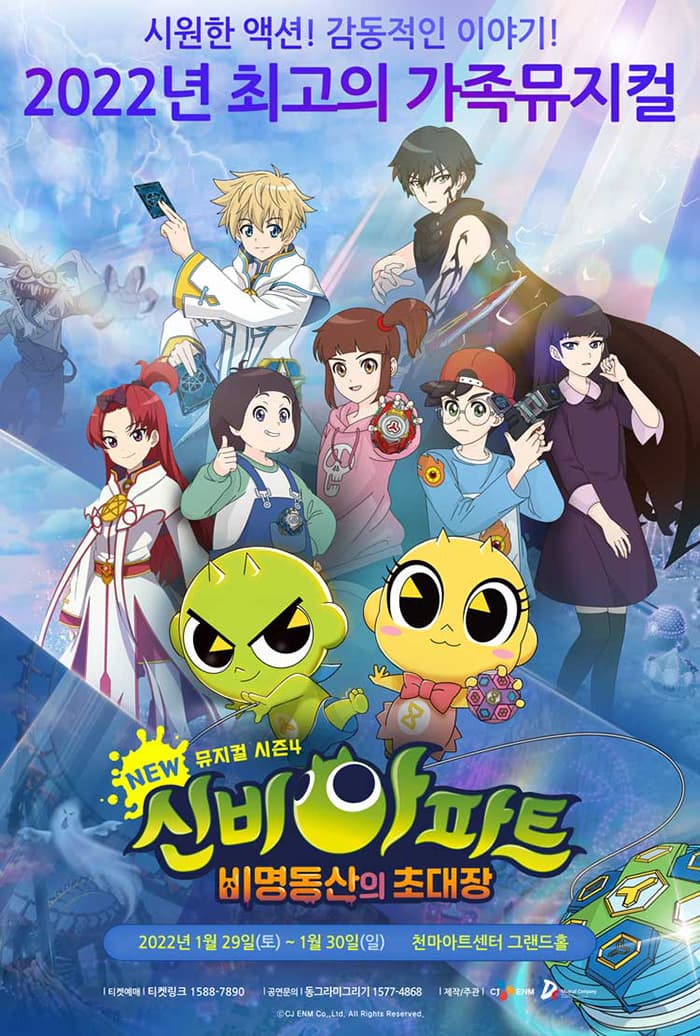 NEW신비아파트 뮤지컬 시즌4:비명동산의 초대장-대구 앵콜