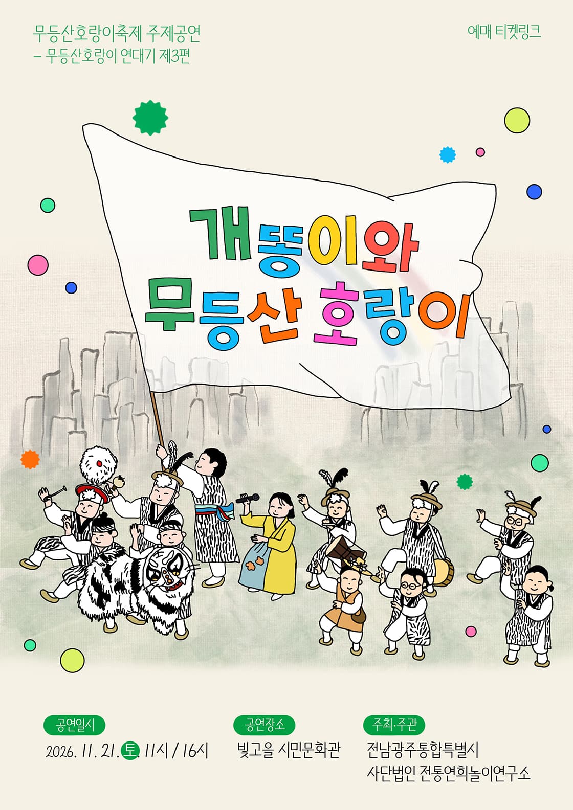 무등산호랑이축제 주제공연-광주