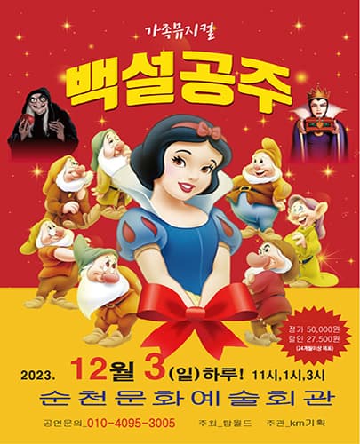 2023년 가족뮤지컬 <백설공주> - 순천