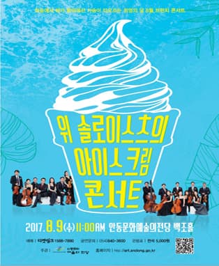 브런치콘서트 아이스크림 콘서트 - 안동