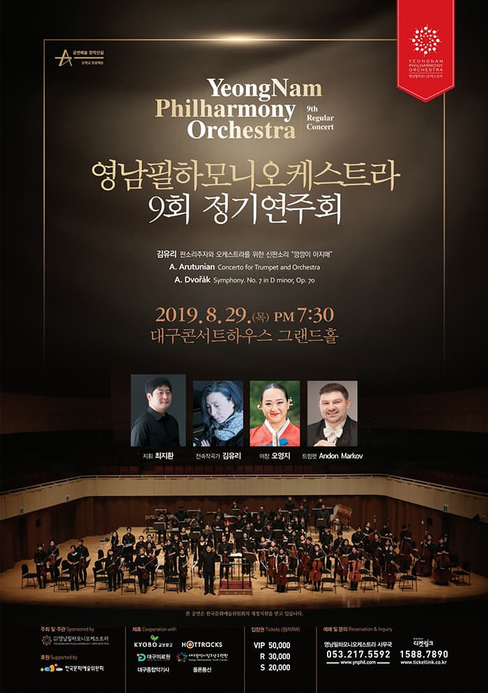 영남필하모니오케스트라 제 9회 정기연주회