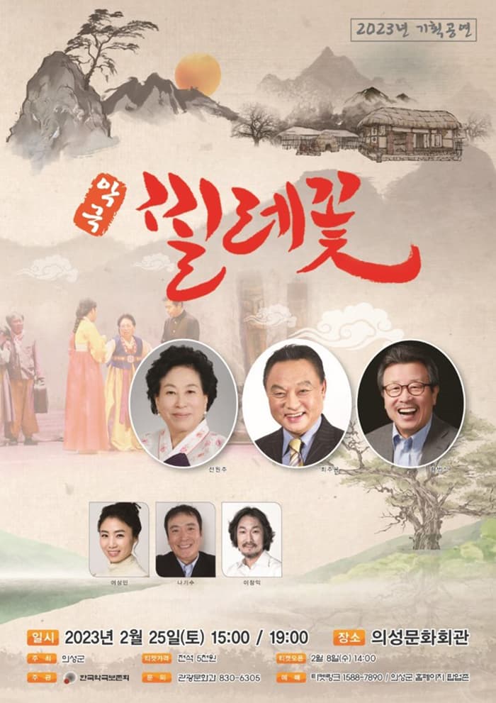 악극 찔레꽃 - 의성